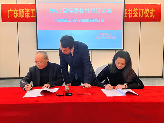 广东ky体育网页入口登录工程管理股份有限公司《2023年目标责任书》签订仪式暨2022年度评优评先颁奖典礼