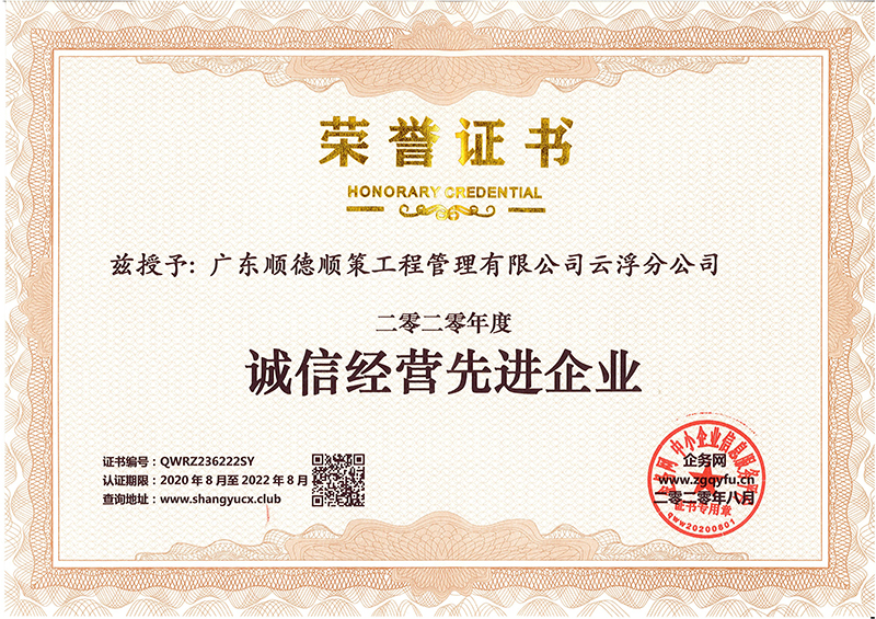 诚信经营先进企业荣誉证书（ky体育网页入口登录云浮分公司）