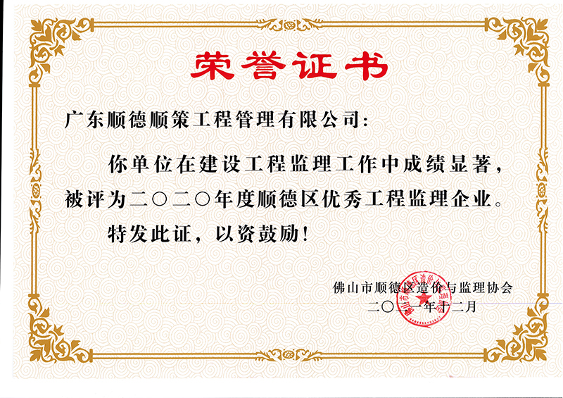 2020年度顺德区优秀工程监理企业