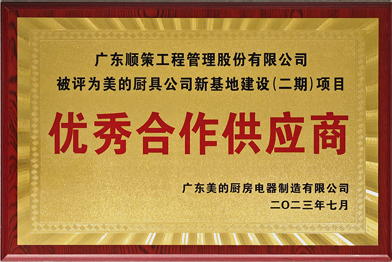 美的优秀合作供应商
