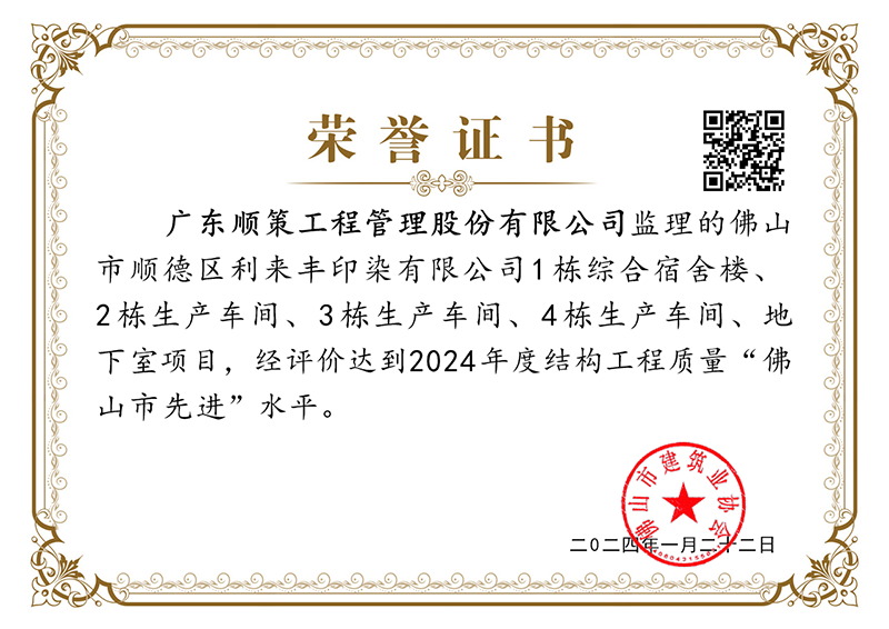 利来丰项目获2024年度结构工程质量“佛山市先进”水平