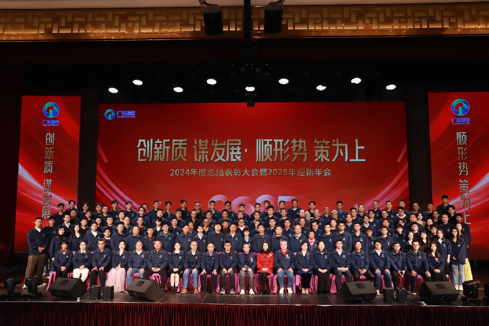 广东ky体育网页入口登录2024年总结表彰大会暨2025年迎新年会