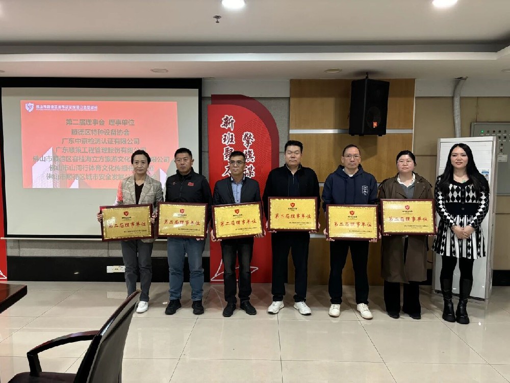 广东ky体育网页入口登录当选顺德城市安全公益基金会理事单位，共筑平安防线